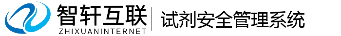试剂安全管理系统
